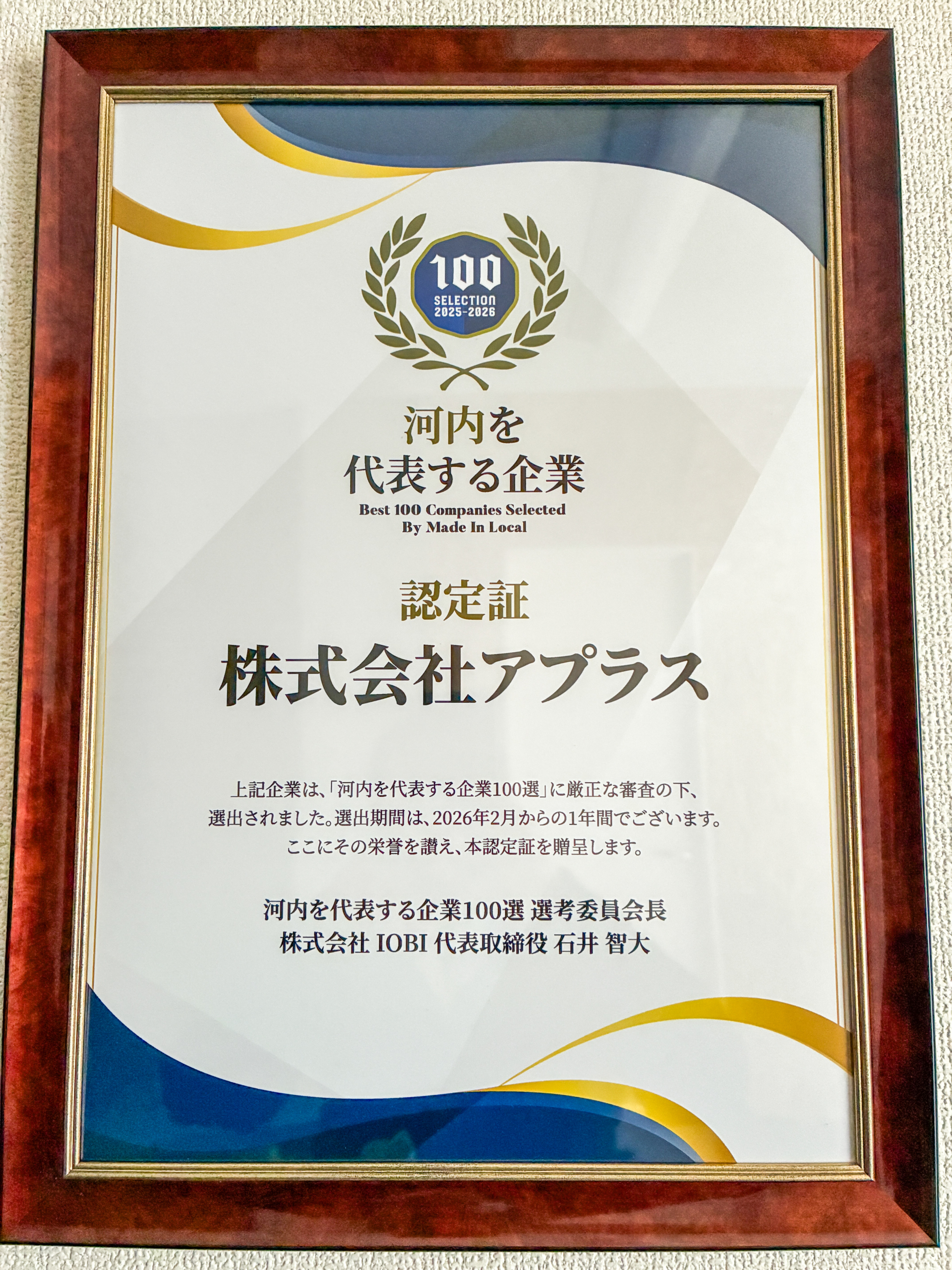 地域を代表する企業100選に認定